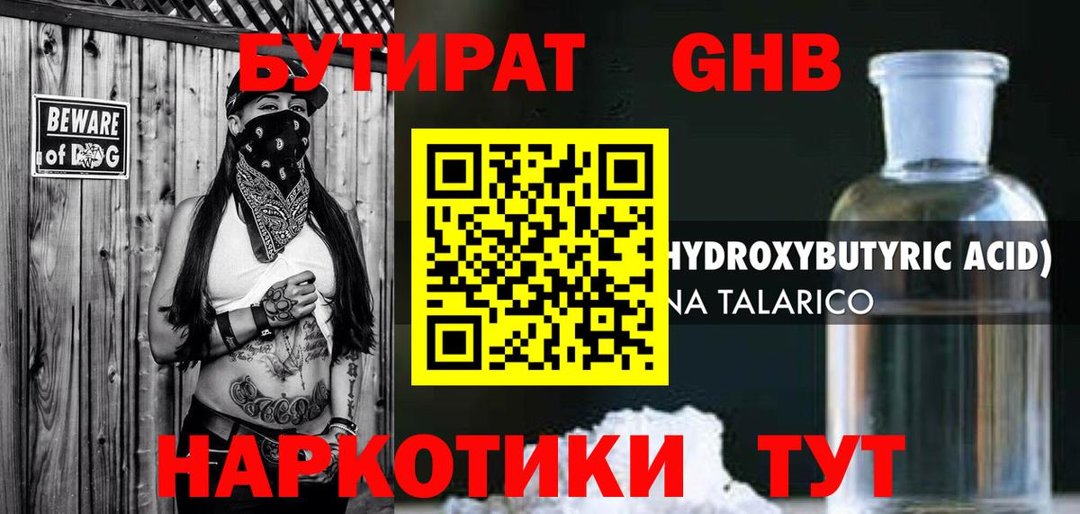 Усть-Илимск  БУТИРАТ  Вход с VPN  Бутират бутандиол 